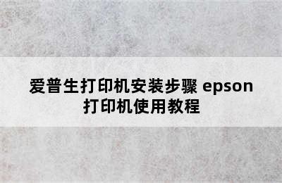 爱普生打印机安装步骤 epson打印机使用教程